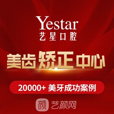 西安藝星醫(yī)院口腔中心