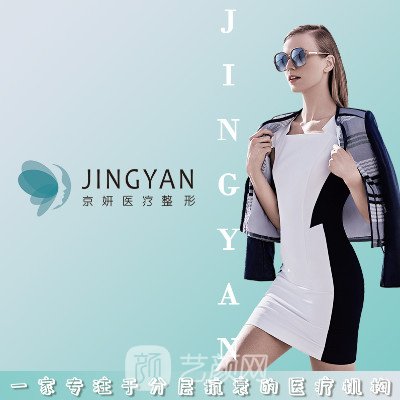新疆京妍醫(yī)療美容門診部