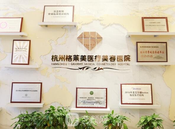 杭州格萊美醫(yī)療美容醫(yī)院