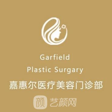 利川嘉惠爾醫(yī)療美容門診部