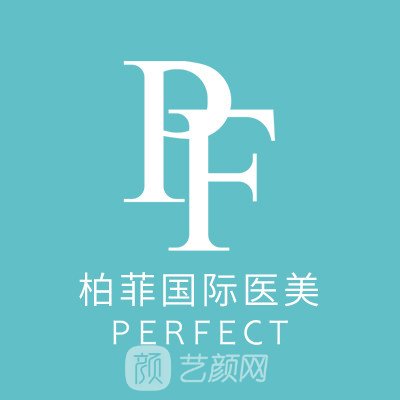 義烏柏菲醫(yī)療美容門診部