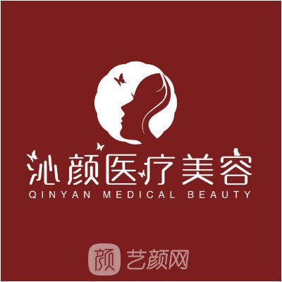 成都華熹沁顏醫(yī)療美容診所