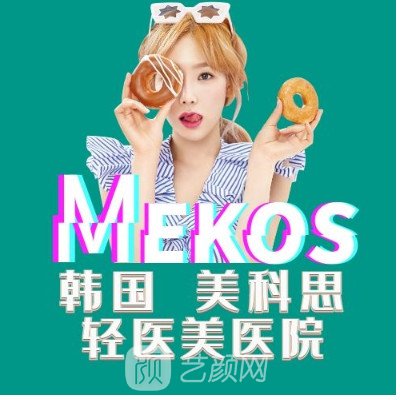 舟山美科思醫(yī)療美容診所