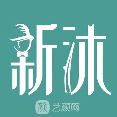 重慶江北新沐醫(yī)療美容診所