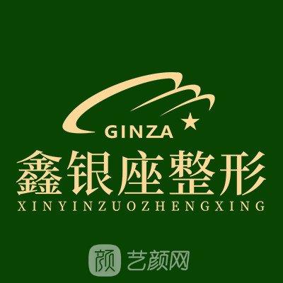 鄭州鑫銀座醫(yī)療美容診所