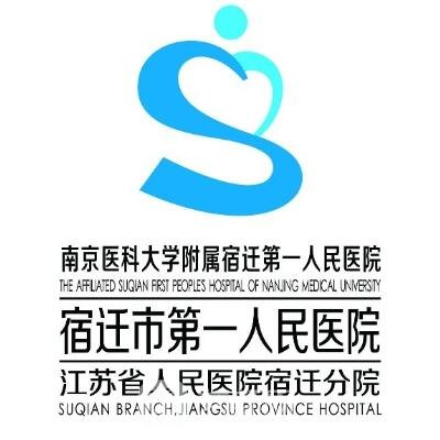 宿遷市第一人民醫(yī)院整形科