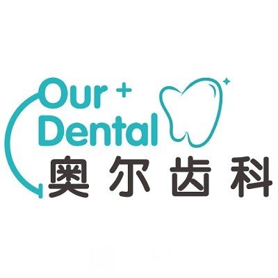 福州奧爾口腔診所