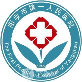 陽(yáng)泉市第一人民醫(yī)院整形科