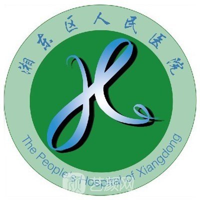 湘東區(qū)人民醫(yī)院皮膚科