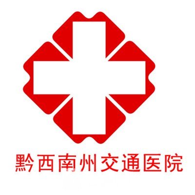 黔西南州交通醫(yī)院私密整形科
