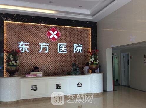 泉州晉江東方整形美容醫(yī)院