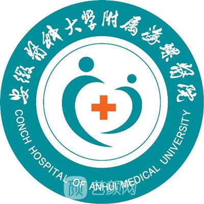 安徽醫(yī)科大學(xué)附屬海螺醫(yī)院皮膚科