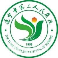 遂寧市第三人民醫(yī)院整形科