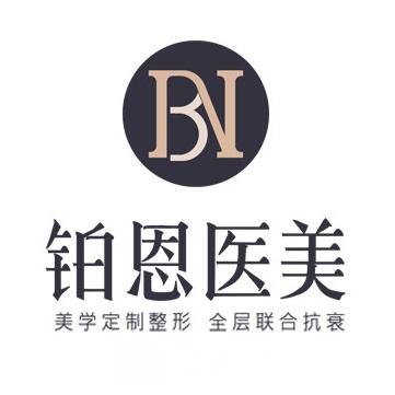 大連鉑恩美學(xué)醫(yī)療美容診所