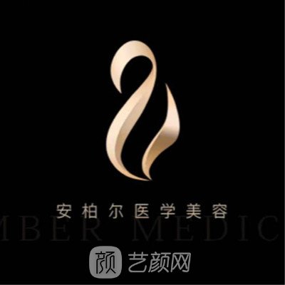 自貢安柏醫(yī)療美容診所
