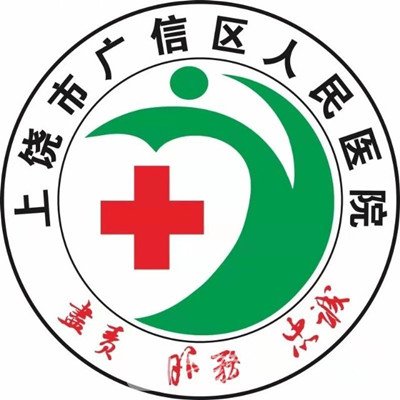上饒市廣信區(qū)人民醫(yī)院皮膚科