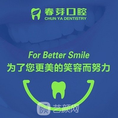 南充春芽口腔診所
