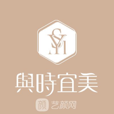 天津與時宜美醫(yī)療美容門診部