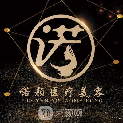 平頂山易諾顏醫(yī)療美容診所