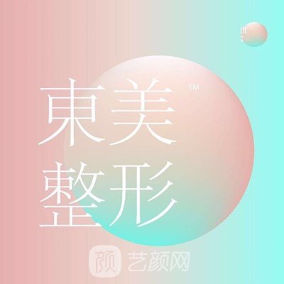 駐馬店東美醫(yī)療美容門診部