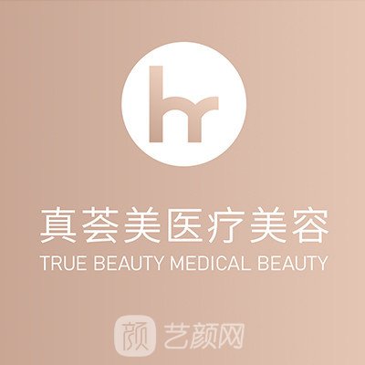 山東真薈美醫(yī)療美容門診部