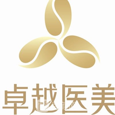 河池卓悅醫(yī)療美容門診部