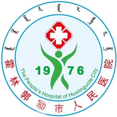 霍林郭勒市人民醫(yī)院皮膚科