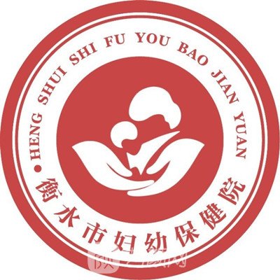 衡水市婦幼保健院整形科