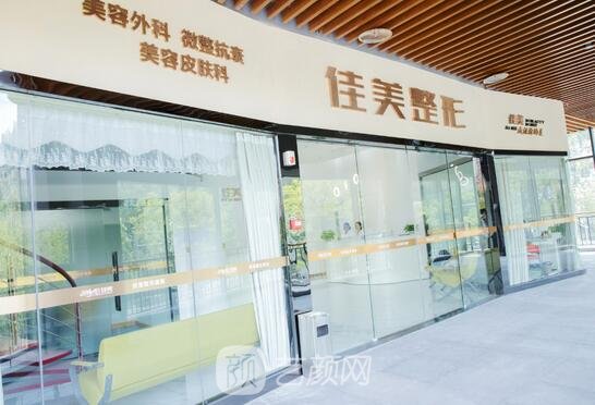重慶佳美醫(yī)療美容診所