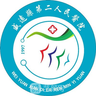 威遠(yuǎn)縣第二人民醫(yī)院口腔科