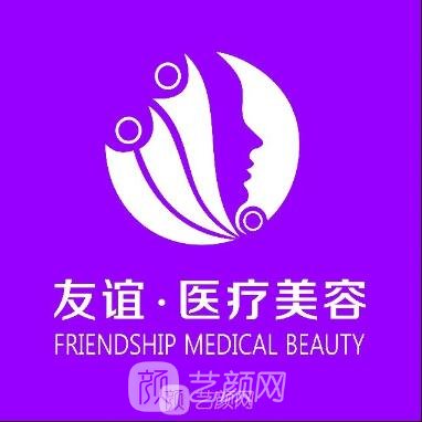 平頂山友誼袁東醫(yī)療美容診所