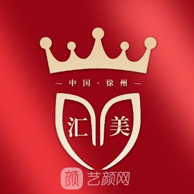 徐州醫(yī)科匯美醫(yī)療美容醫(yī)院