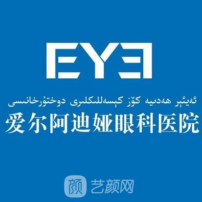 吐魯番愛爾阿迪婭眼科醫(yī)院