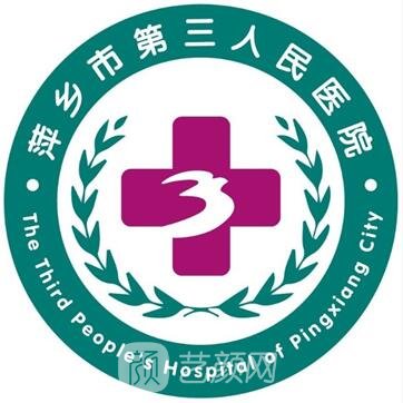 萍鄉(xiāng)市第三人民醫(yī)院口腔科