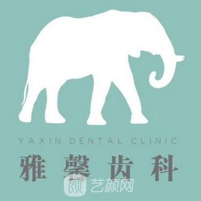 湘潭雅馨口腔門(mén)診部