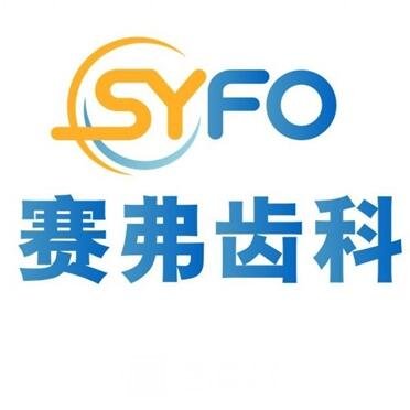 哈爾濱賽弗口腔門診部