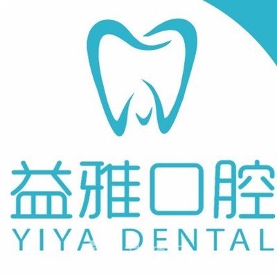 雅安益雅口腔診所