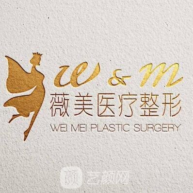 許昌薇美醫(yī)療美容門診部