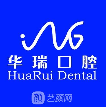 巴中華瑞口腔診所