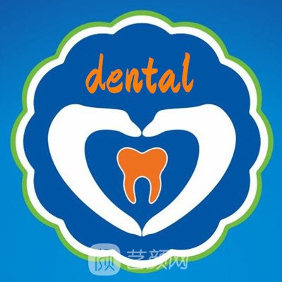 上?？碘谇婚T(mén)診部