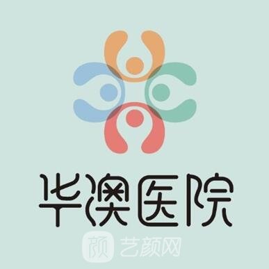 黑龍江華澳醫(yī)院整形科