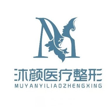 咸陽(yáng)熙沐顏醫(yī)療美容診所