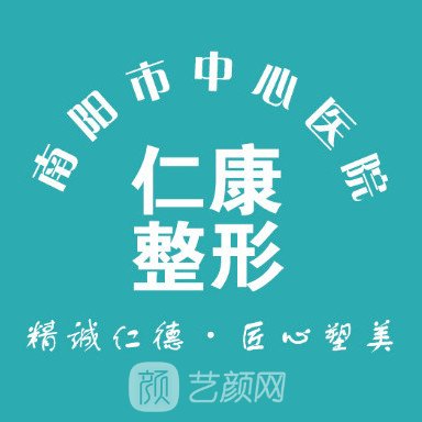 南陽(yáng)市宛城區(qū)仁康醫(yī)院醫(yī)療美容科