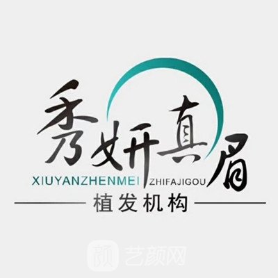 臨汾秀妍真眉植發(fā)連鎖中心