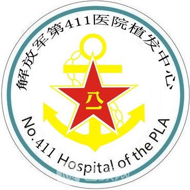 解放軍第四一一醫(yī)院植發(fā)科