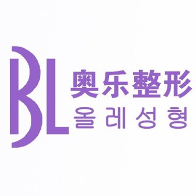 柳州奧樂(lè)醫(yī)療美容診所
