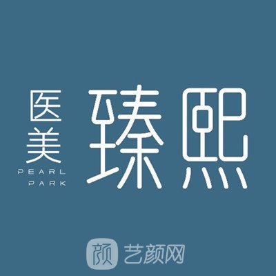 大連臻熙醫(yī)療美容門診部