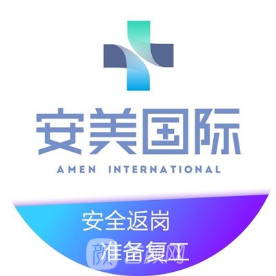 香河安美醫(yī)療美容診所