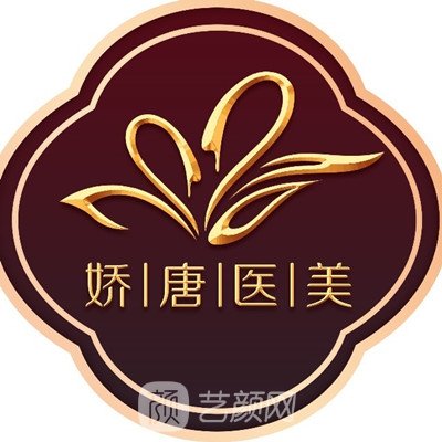 西安嬌唐醫(yī)療美容醫(yī)院