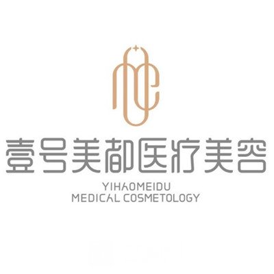 德陽壹號(hào)美都醫(yī)療美容門診部